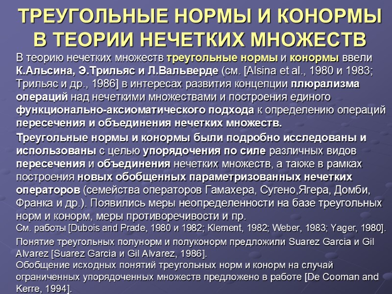 ТРЕУГОЛЬНЫЕ НОРМЫ И КОНОРМЫ В ТЕОРИИ НЕЧЕТКИХ МНОЖЕСТВ  В теорию нечетких множеств треугольные